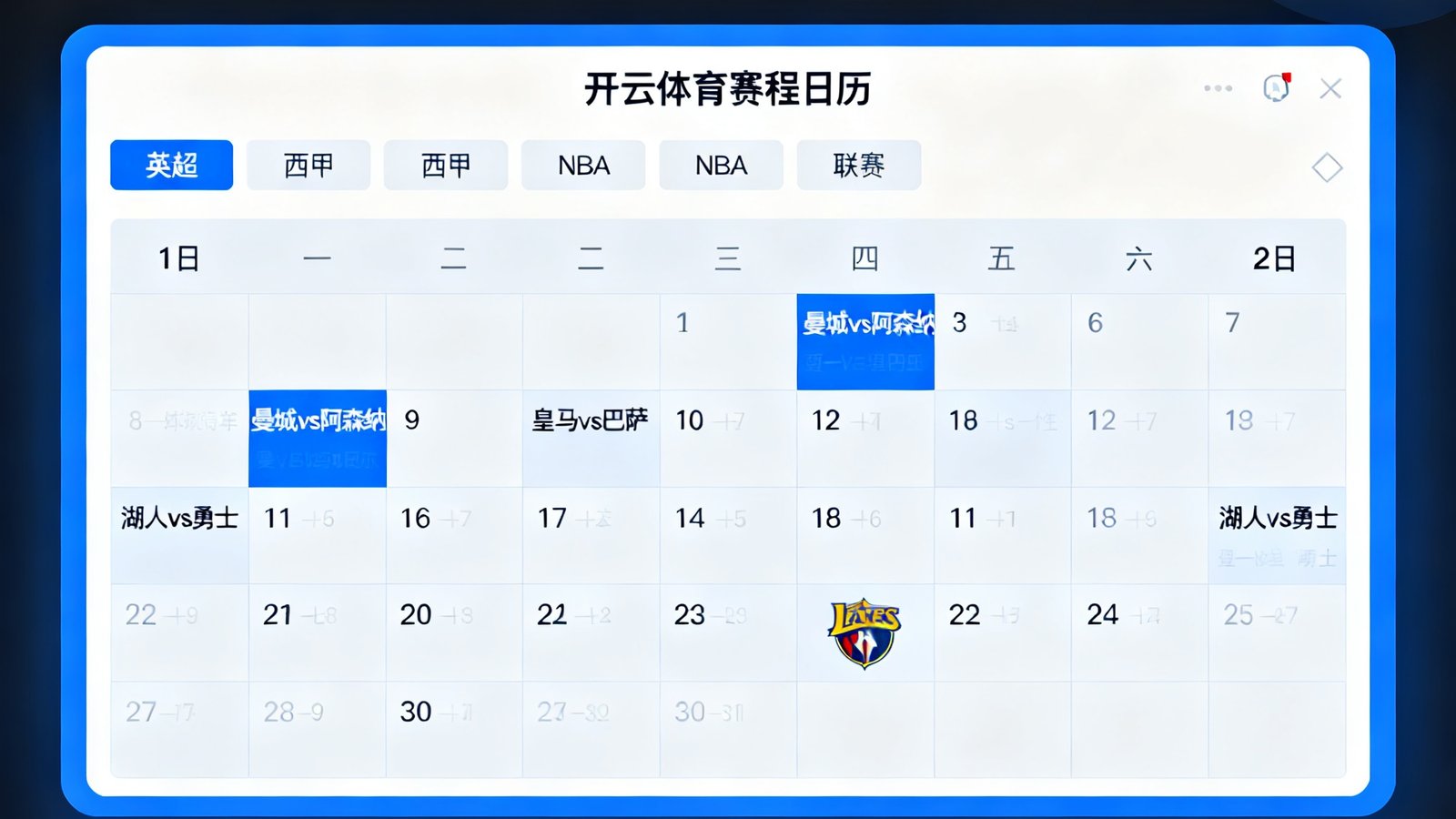开云体育赛程日历功能页面，以日历视图展示本月所有足球篮球赛事安排，支持按英超西甲NBA等联赛分类筛选